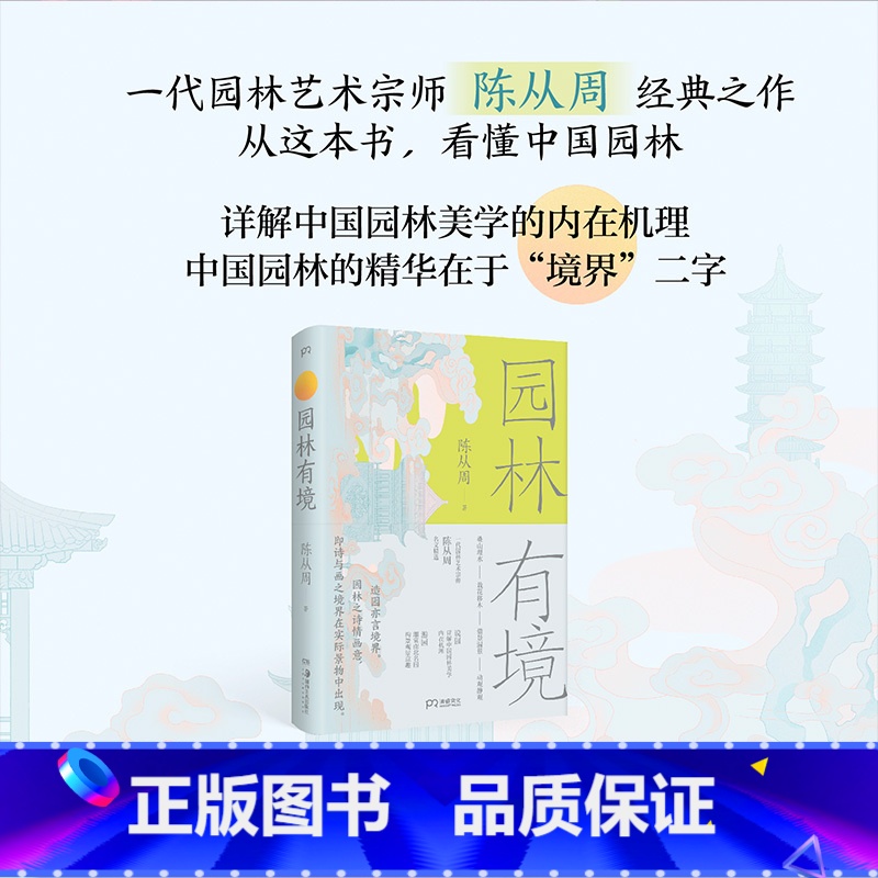 园林有境 [正版]园林有境 陈从周 著 2023年8月中国好书 园林艺术宗师名文精选 中国园林美学的内在机理 苏州拙政园