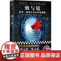 烟与镜 尼尔.盖曼头皮发麻短篇集 结婚礼物 骑士精神 代价 巨魔桥 读客外国侦探惊悚奇幻悬疑科幻小说书籍