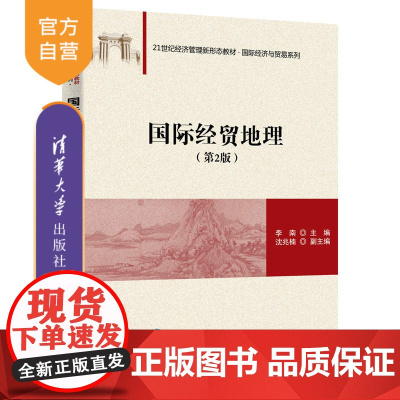 [正版]国际经贸地理(第2版) 李南 清华大学出版社 国际贸易商业地理国际贸易学应用经济学