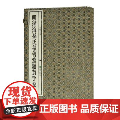 明渤海孙氏积善堂题赞手卷 国家图书馆藏未刊稿丛书 全2册 大16开 经折装 田晓春 整理 六百年题赞手卷 四十位明代精英