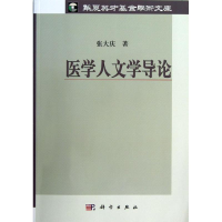 醉染图书医学人文学导论9787030379