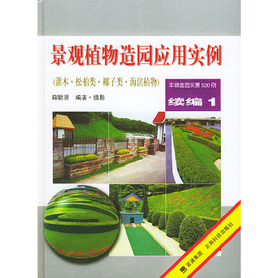 正版新书]景观植物造园应用实例(续编1)薛聪贤9787541612121
