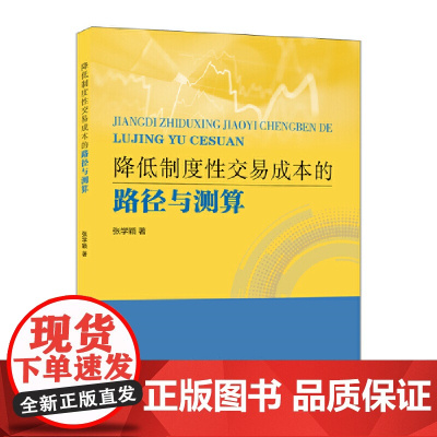 降低制度性交易成本的路径与测算