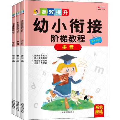 [M]幼小衔接阶梯教程 拼音(1-3)-9787555714880