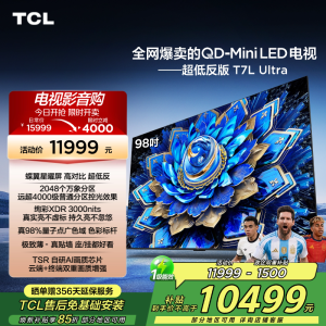 TCL电视 98T7L Ultra 98英寸 QD-Mini LED 蝶翼星曜屏 万象分区 绚彩XDR 3000nits