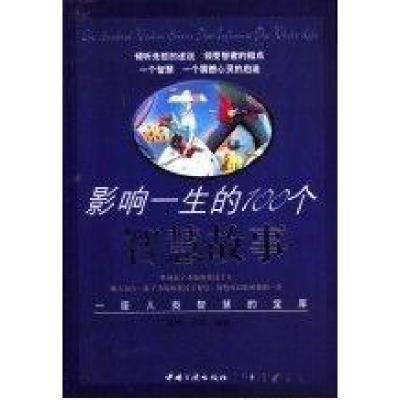 正版新书]影响一生的100个智慧故事:一座人类智慧的宝库霍然、兰