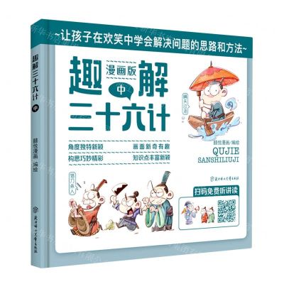 [N]趣解三十六计(中漫画版)(精)-9787558542626