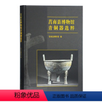 [正版] 莒南县博物馆青铜器选粹 莒南县博物馆 青铜器铸造工艺制作技术器形装饰图鉴 青铜器收藏鉴赏文物考古青铜器鉴定书