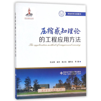 醉染图书压缩感知理论的工程应用方法/石光明9787560643595