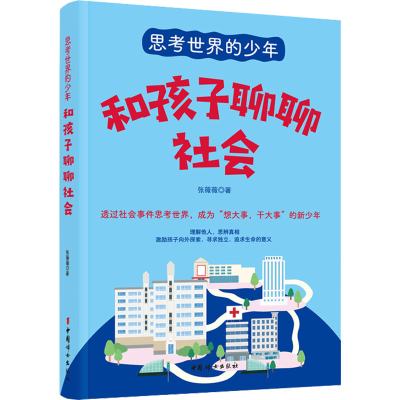 [M]和孩子聊聊社会-9787512721821