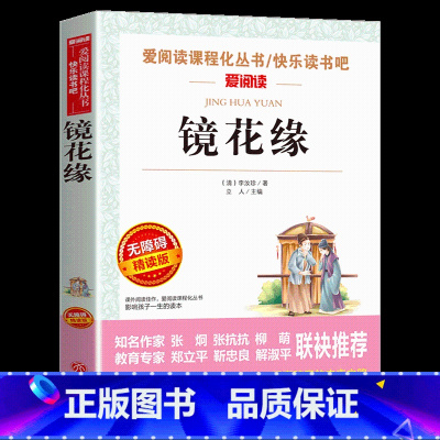 [正版]镜花缘书籍原著李汝珍小学生青少年版七年级中学生初中课外阅读书籍 世界经典文学名著 小说书经典老师阅读
