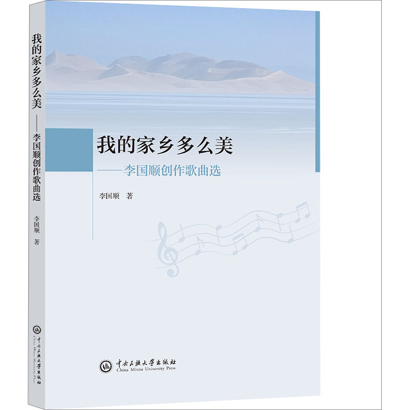 音像我的家乡多么美——李国顺创作歌曲选李国顺
