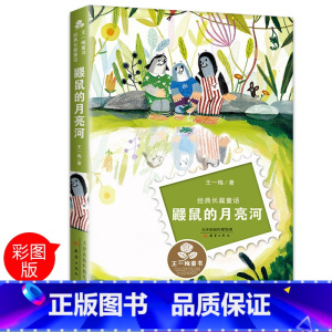 [正版]鼹鼠的月亮河书 王一梅小学生课外阅读书籍三年级必读四五六儿童读物6-7-8-10-12周岁故事书新蕾出版社图