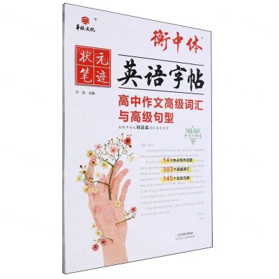 [N]高中作文高级词汇与高级句型(手写印刷体)/衡中体英语字帖-9787572910159