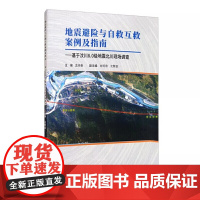 地震避险与自救互救案例及指南 : 基于汶川8.0级地震北川现场调查