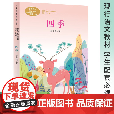 课文作家作品系列 四季 一年级上册 薛卫民著(语文教材配套、教材编者选编、名家经典阅读、