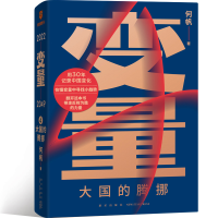 正版新书]变量 大国的腾挪何帆9787513344890