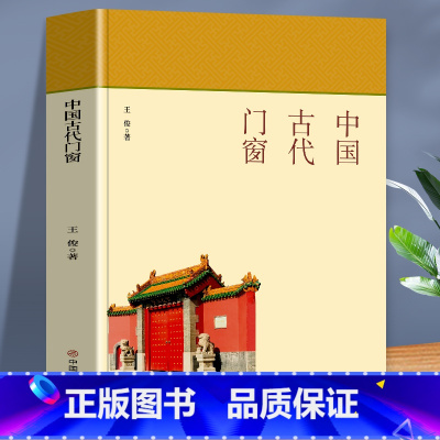 [正版]中国古代门窗 全书文字通俗易懂 适合广大人群阅读 本书分为两卷 介绍中国古代建筑群体的门 讲述中国古代建