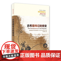 古希腊传记的嬗变