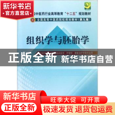 正版 组织学与胚胎学 刘黎青 中国中医药出版社 9787513208666 书