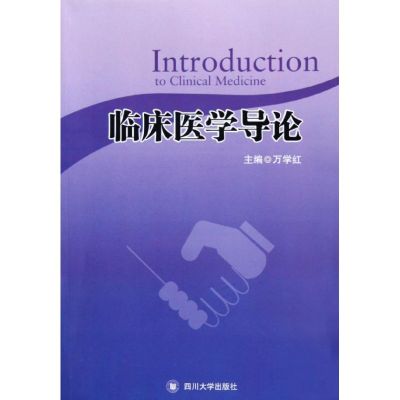 [M]临床医学导论/万学红-9787561454435