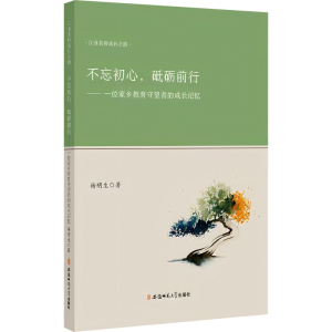 正版新书]不忘初心,砥砺前行——一位家乡教有守望者的成长记忆