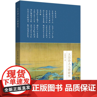 大历诗人七律研究