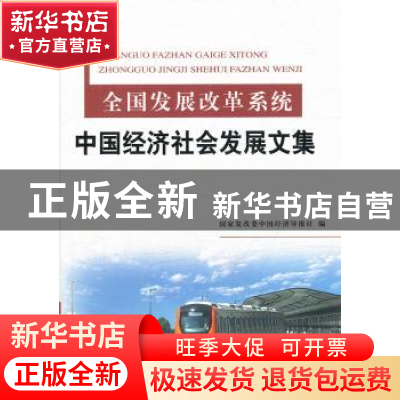 正版 全国发展改革系统中国经济社会发展文集 王平生主编 中国质