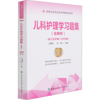 [M]儿科护理学习题集 第2版-9787567916845