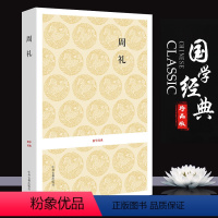 [正版]周礼 古籍注释译文文白对照 以孙诒让周礼正义中的经文作为底本 国学经典古籍出版