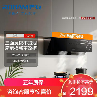 老板ROBAM[星辰系列]抽油烟机侧吸式抽吸排油烟机家用 23立方大吸力 挥手智控单烟机20A0