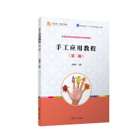 正版新书]手工应用教程(第二版)(全国学前教育专业(新课程标