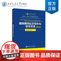 正版 国际期刊论文写作与会议交流(理工类) 主编 史文霞 西安交通大学出版社