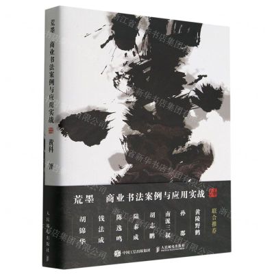 [N]荒墨(商业书法案例与应用实战)(精)-9787115590435