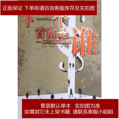 下一个首富是谁刘洲伟，丁秀洪编南方日报出版社9787806525487