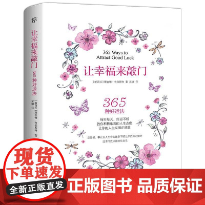 [ 正版书籍]让幸福来敲门(一本兼具趣味性和知识性的幸福秘籍,教你提升幸福感的365种方法)