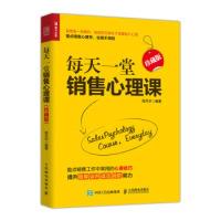 正版新书]每天一堂销售心理课珍藏版周月华9787115509178