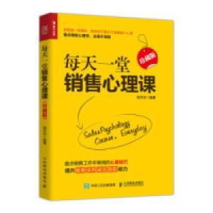 正版新书]每天一堂销售心理课珍藏版周月华9787115509178