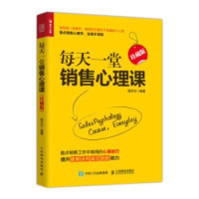 正版新书]每天一堂销售心理课珍藏版周月华9787115509178
