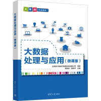 正版新书]大数据处理与应用(微课版)贾新志,龚坚平 编9787302646