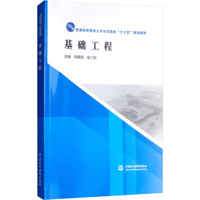 [M]基础工程-9787517066941