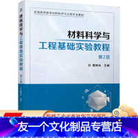 [友一个正版] 材料科学与工程基础实验教程 第2版 葛利玲 普通高等教育专 业教材