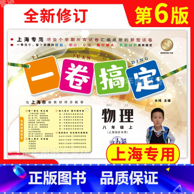 物理 八年级上 [正版]2023新版 一卷搞定八年级上 物理 8年级上册第一学期 第6版 上海初中配套同步期中期末课后单