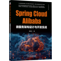 正版新书]Spring Cloud Alibaba微服务架构设计与开发实战郑天民