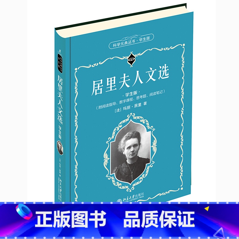 [正版]居里夫人文选(学生版)北京大学出版社