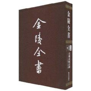 [M]首都市政公报9(第40-43期)/金陵全书-9787807187042