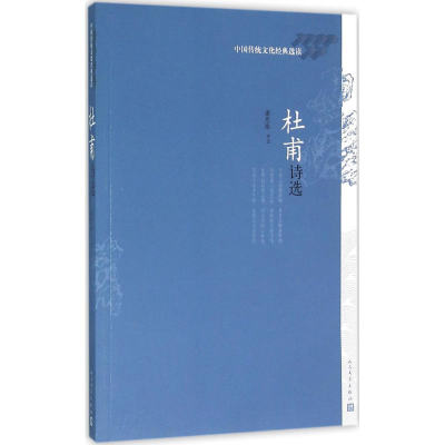 醉染图书杜甫诗选9787020111367