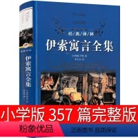 伊索寓言全集 [正版]伊索寓言全集357篇三年级上册下册全套完整版小学生版课外书必读初中生原版译林出版社文学教育书籍二三