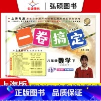 8年级下 数学 小学通用 [正版]2024一卷搞定五年级上沪教版一二年级三四六年级七八九年级上下册第6版语文牛津版数学英