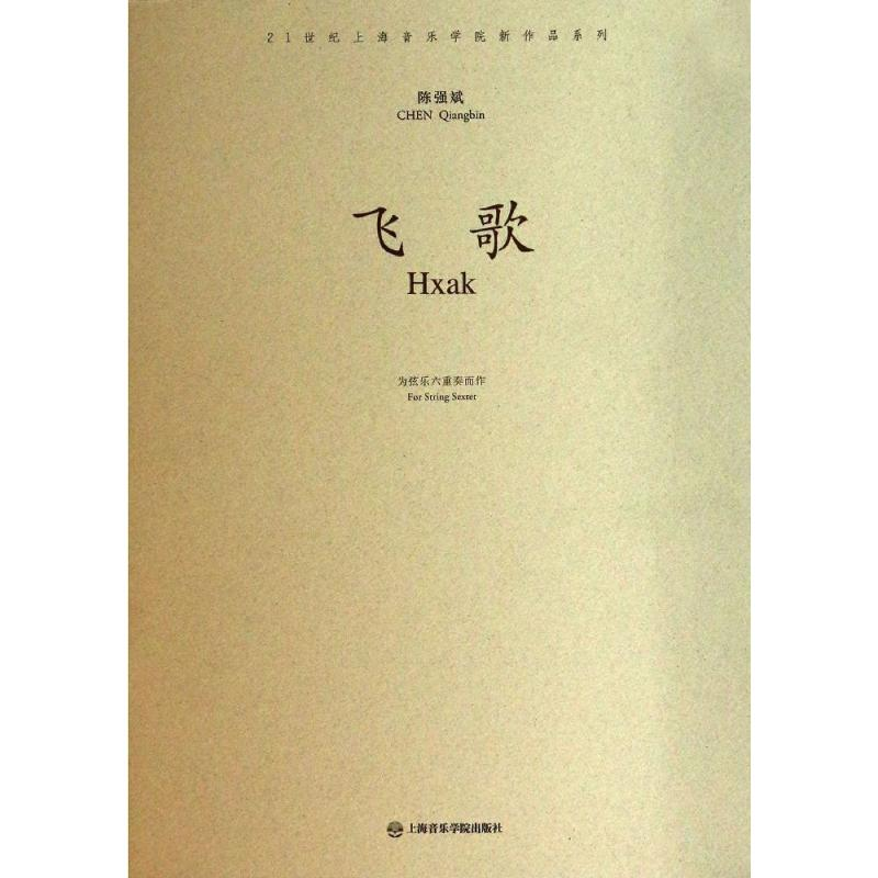 [M]飞歌-9787806928943